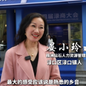 渌商说 | 晏小玲：乡音如故暖心怀，归乡兴业助渌口