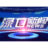 2026年5月9日渌口新闻