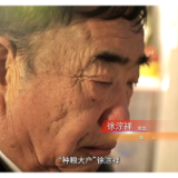 时代楷模：徐淙祥