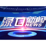 2026年5月11日渌口新闻