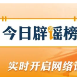 【辟谣侠盟】“九华山因有人露营失温去世导致封山”系谣言（2026·05·13）