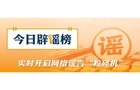 【辟谣侠盟】“九华山因有人露营失温去世导致封山”系谣言（2026·05·13）