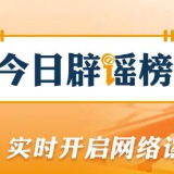 【辟谣侠盟】多地网友拍到的“不明飞行物”到底是啥？（2026·05·14）