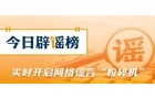 【辟谣侠盟】多地网友拍到的“不明飞行物”到底是啥？（2026·05·14）