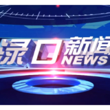 2026年5月14日渌口新闻