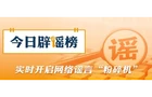 【辟谣侠盟】“重庆江边游轮起火”系谣言（2026·05·15）