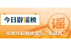 【辟谣侠盟】“湖北襄阳特大暴雨致道路及车辆被淹”系谣言（2026·05·18）