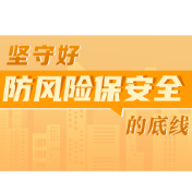 湖南省开展安全生产风险隐患大排查大整治