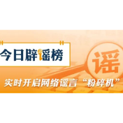 【辟谣侠盟】“湖北襄阳特大暴雨致道路及车辆被淹”系谣言(2026·05·18)