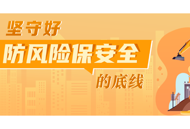 湖南省开展安全生产风险隐患大排查大整治