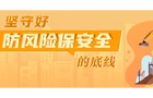 湖南省开展安全生产风险隐患大排查大整治