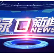2026年5月19日渌口新闻