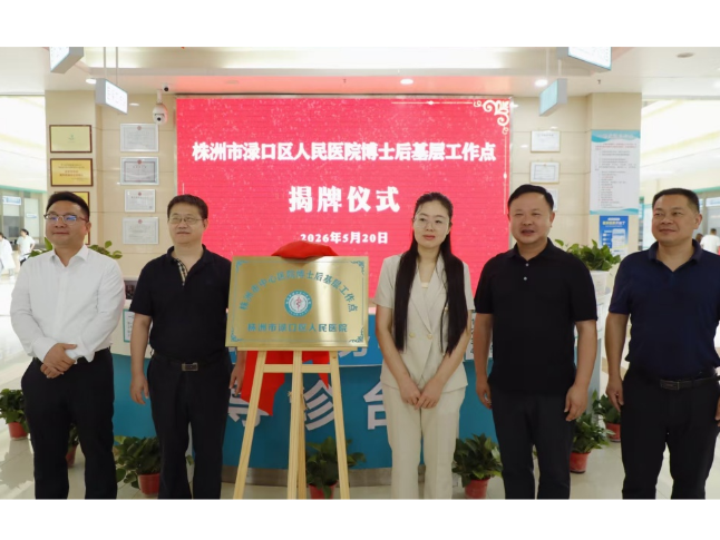 渌口区人民医院博士后基层工作点揭牌 市中心医院王婷团队领衔进驻