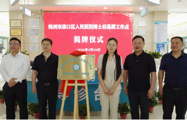 渌口区人民医院博士后基层工作点揭牌 市中心医院王婷团队领衔进驻