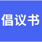 关于开展全区消防安全隐患自查自纠的倡议书