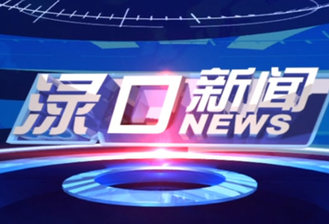 2026年5月21日渌口新闻