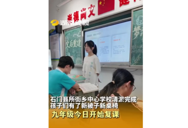 石门县所街乡中心学校清淤完成 孩子们有了新被子新桌椅 九年级今日开始复课