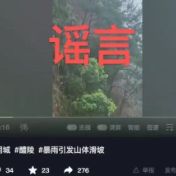 【辟谣侠盟】网传“醴陵市王仙镇暴雨引发山体滑坡”?谣言!发帖人被行拘!