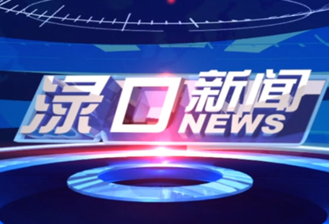 2026年5月26日渌口新闻
