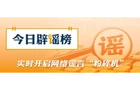 【辟谣侠盟】“帮子女带娃可领补贴”不实（2026·05·28）