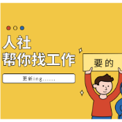 渌口区“职引未来——2026年全国城市联合招聘高校毕业生春季专场活动”线上招聘(十九)