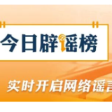 【辟谣侠盟】“四川绵阳北川发生重大交通事故致3人死亡”系谣言（2026·05·06）