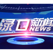 2026年5月29日渌口新闻
