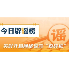 【辟谣侠盟】“孤女遭亲舅舅阻止高考”系“剧本式”造谣(2026·06·11)