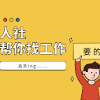 渌口区2026年线上招聘(二十一)