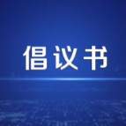 关于积极参与“互联网+AI监管”共筑食品安全防线的倡议书