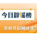 【辟谣侠盟】网传南通“桥掉下来了”信息不实(2026·06·15)