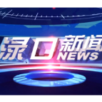 2026年6月12日渌口新闻