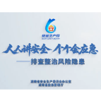 湖南省2026年“安全生产月”活动公益宣传片《人人讲安全个个会应急一-排查整治风险隐患》