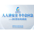 2026年全国“安全生产月”主题宣传片
