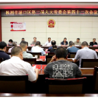 渌口区二届人大常委会第四十二次会议召开