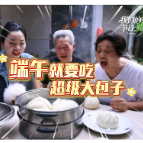 我们的节日·端午 | 端午节就要吃超级大包子!