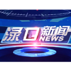  2026年6月16日渌口新闻