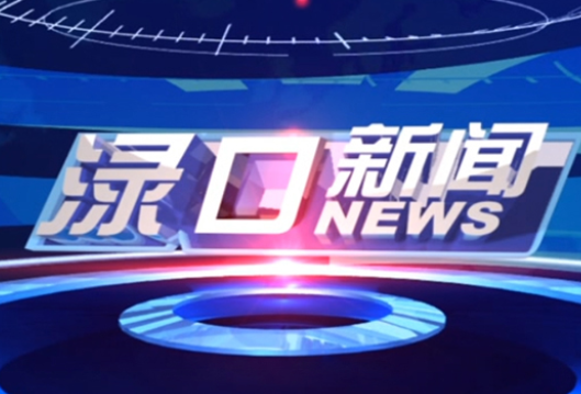  2026年6月16日渌口新闻