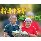 我们的节日·端午 | 粽香伴蛋黄，端午好时光~