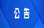 证件遗失作废公告
