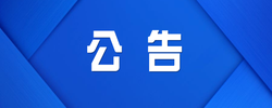 证件遗失作废公告