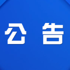 证件遗失作废公告