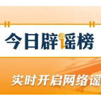 【辟谣侠盟】“福建顺昌遭遇严重暴雨灾情”不实(2026·06·18)