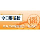 【辟谣侠盟】网暴抗洪救灾村支书的涉事人员被查处(2026·06·02)