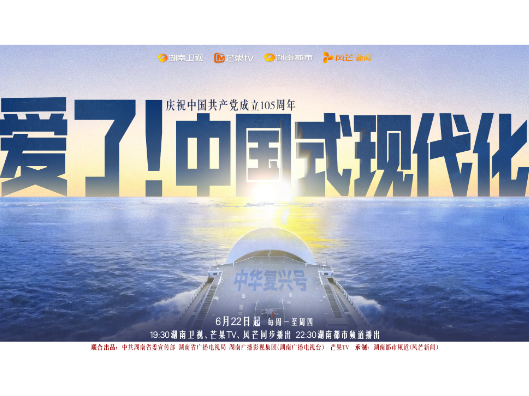 定档6月22日！湖南卫视《爱了！中国式现代化》 首创“赛博公开课”