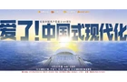 定档6月22日！湖南卫视《爱了！中国式现代化》 首创“赛博公开课”