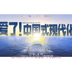 定档6月22日!湖南卫视《爱了!中国式现代化》 首创“赛博公开课”