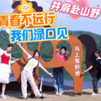 【青春环游记】并肩赴山野