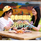 【青春环游记】老街回忆录 