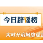 【辟谣侠盟】“甘南景区免票”是假消息(2026·06·23)